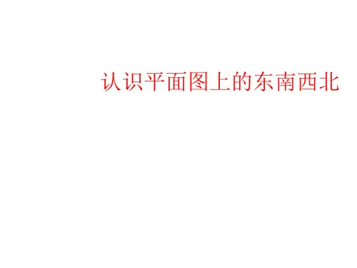 人教新课标三年级下册数学课件- 位置与方向 (共12张PPT)