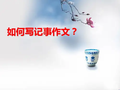 小学三年级记事作文教案精品PPT课件