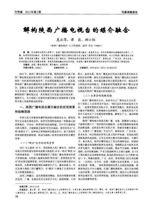 解构陕西广播电视台的媒介融合