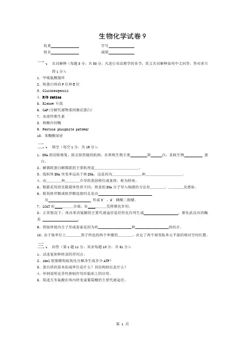 苏大本科生题库-考研-生物化学试卷9