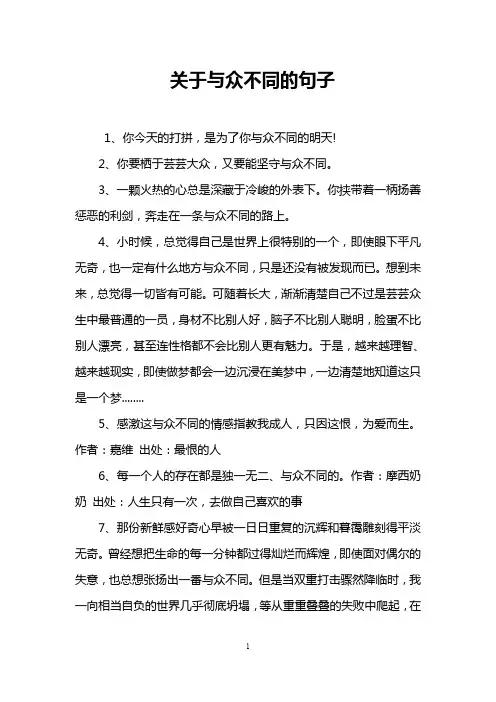 关于与众不同的句子