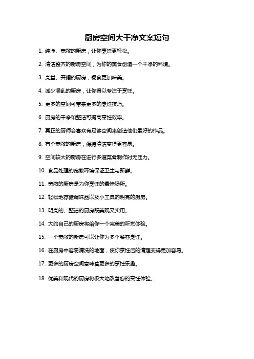 厨房空间大干净文案短句