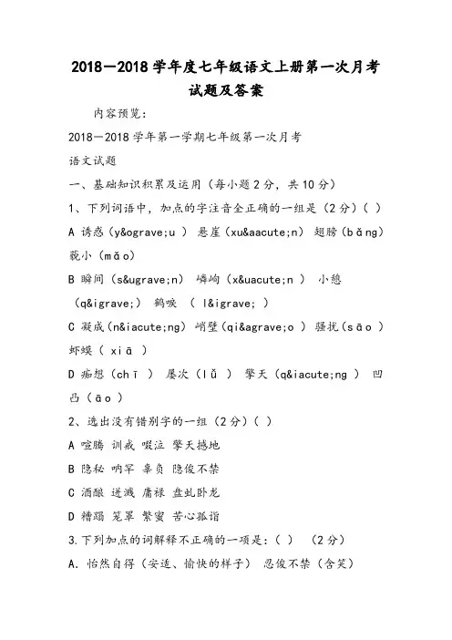 最新2018-度七年级语文上册第一次月考试题及答案-word文档