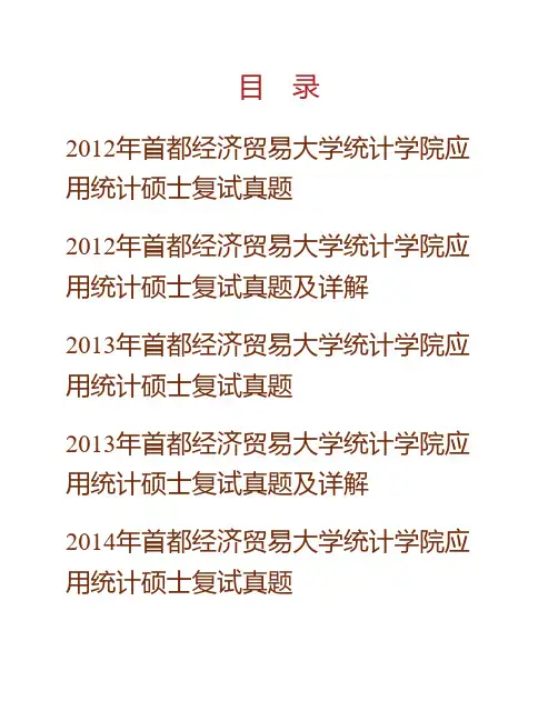 首都经济贸易大学统计学院应用统计硕士复试历年真题及详解专业课考试试题