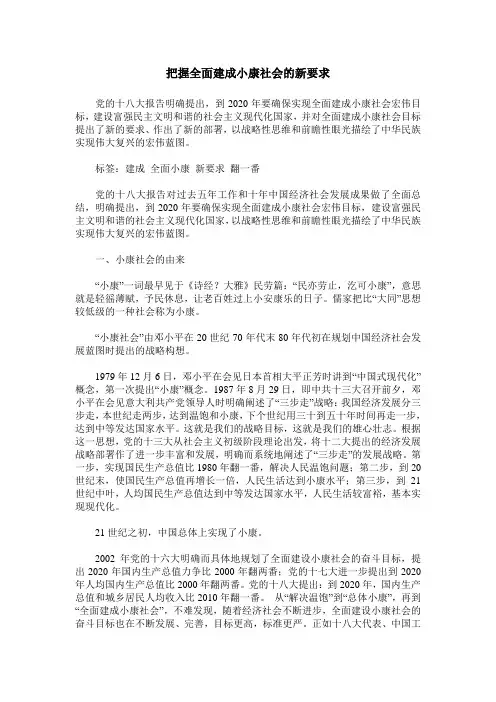 把握全面建成小康社会的新要求