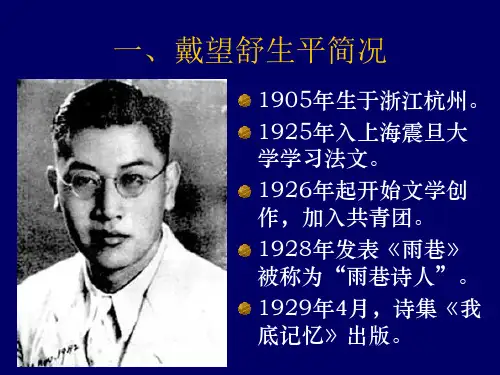 戴望舒萧红墓畔口占ppt课件
