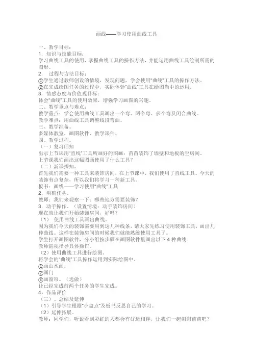 画线—学习使用曲线工具教案