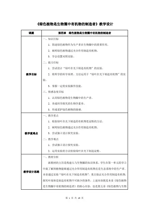 第四章  绿色植物是生物圈中有机物的制造者-人教优质课教学设计精品