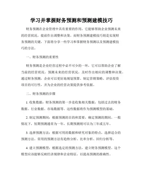 学习并掌握财务预测和预测建模技巧