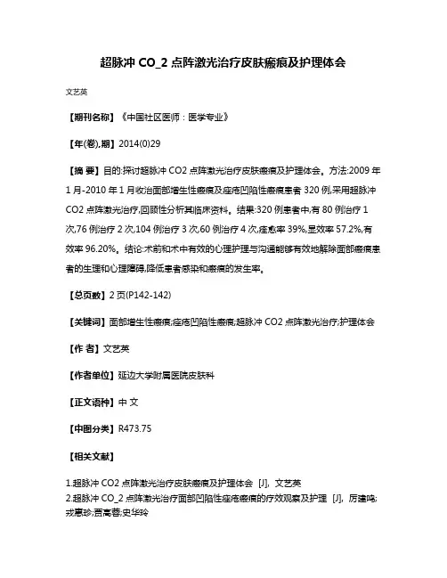 超脉冲CO_2点阵激光治疗皮肤瘢痕及护理体会