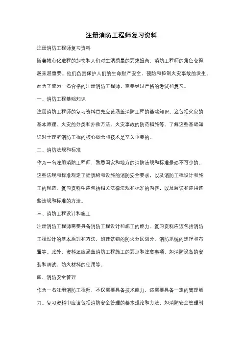 注册消防工程师复习资料