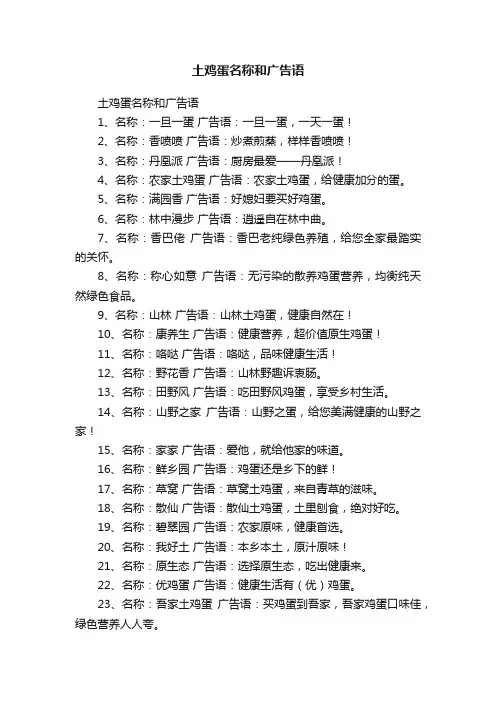 土鸡蛋名称和广告语