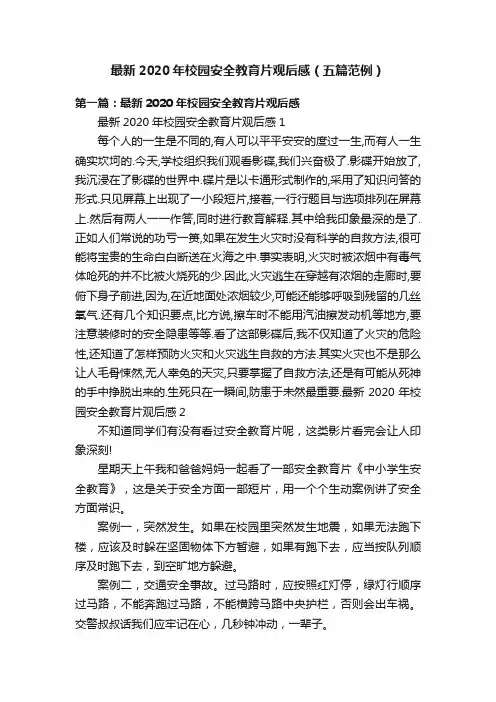 最新2020年校园安全教育片观后感（五篇范例）