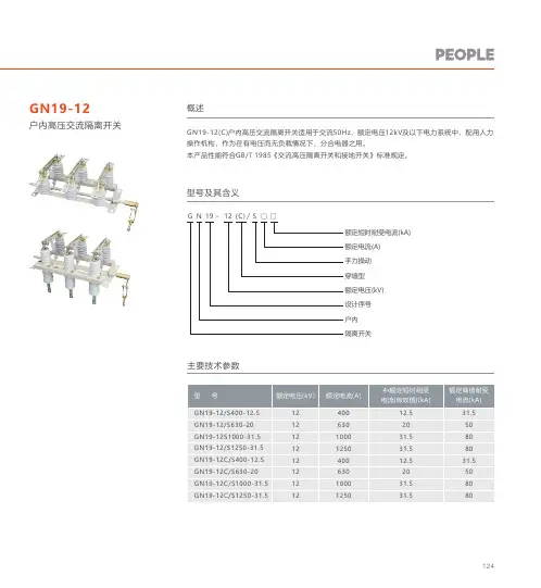 人民电器 GN19-12(C)型户内高压交流隔离开关 产品说明书