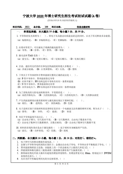 宁波大学2020年《3811信息功能材料》考博专业课真题试卷