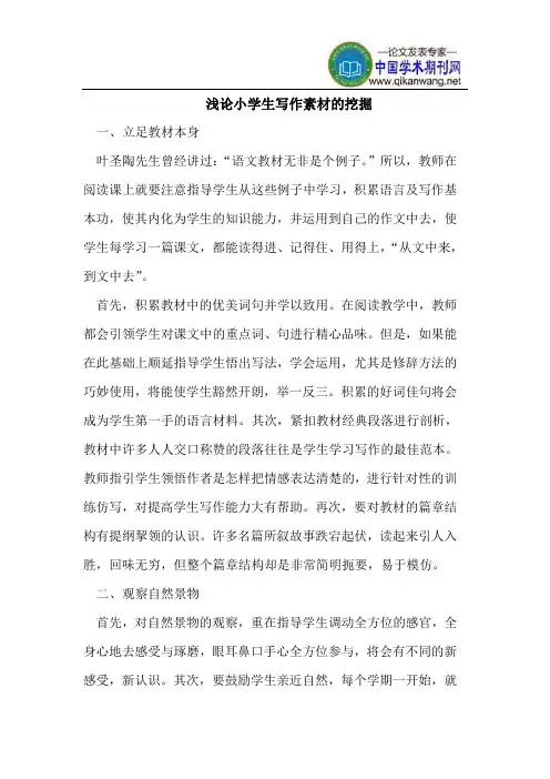 浅论小学生写作素材的挖掘