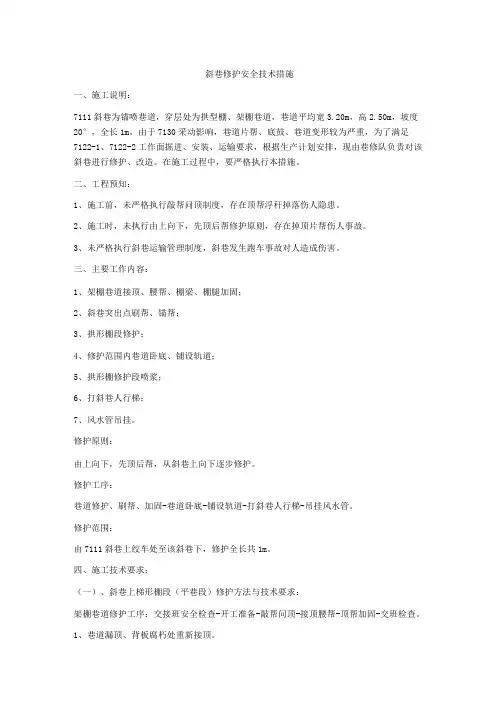 斜巷修护安全技术措施