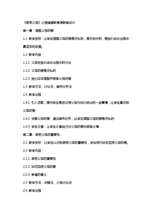 《感恩父母》心理健康教育课教案设计