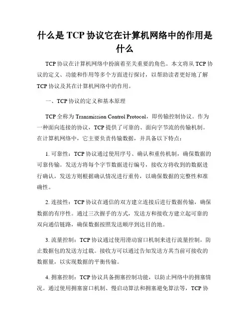 什么是TCP协议它在计算机网络中的作用是什么
