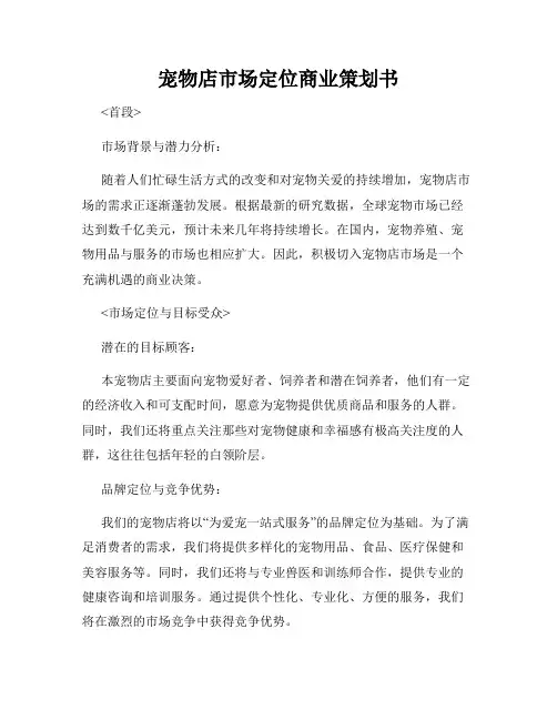 宠物店市场定位商业策划书
