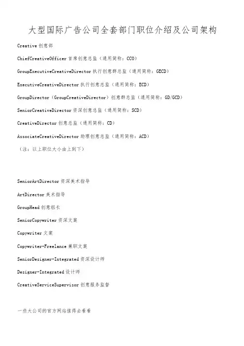 大型国际广告公司全套部门职位介绍及公司架构
