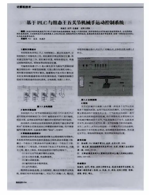 基于PLC与组态王五关节机械手运动控制系统