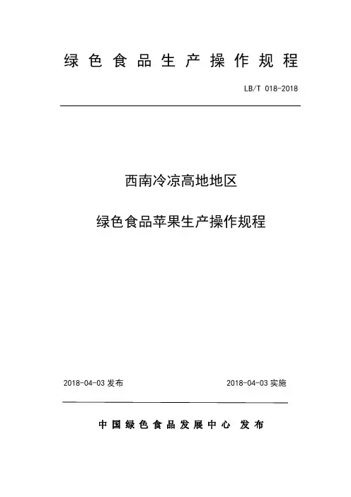 18.西南冷凉高地地区绿色食品苹果生产操作规程.doc