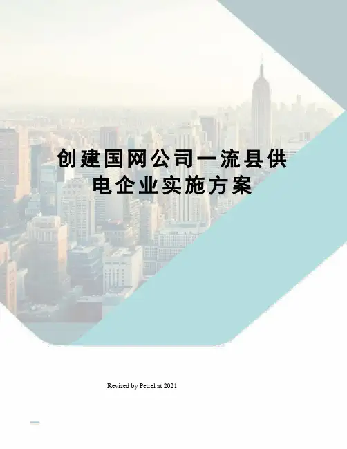 创建国网公司一流县供电企业实施方案