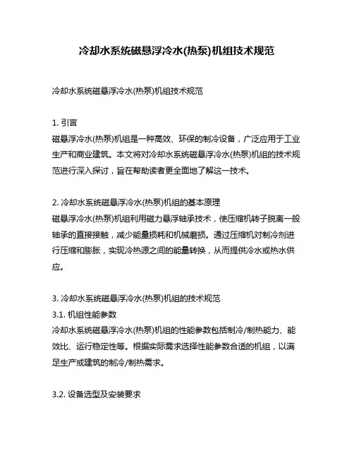 冷却水系统磁悬浮冷水(热泵)机组技术规范