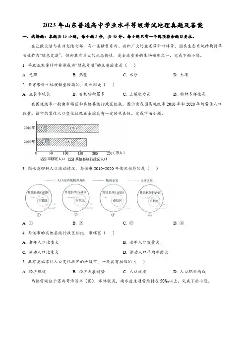 2023年山东普通高中学业水平等级考试地理真题及答案