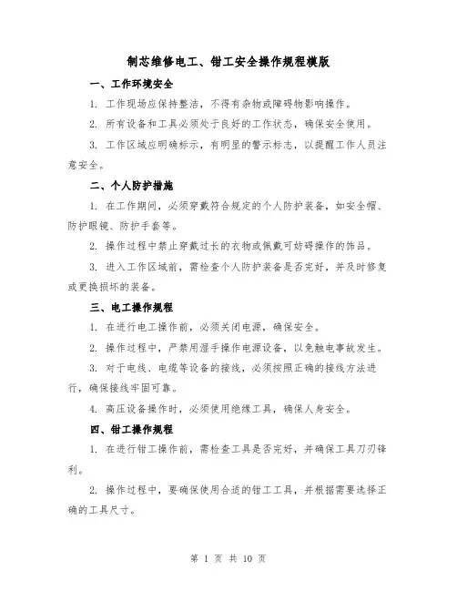 制芯维修电工、钳工安全操作规程模版（3篇）