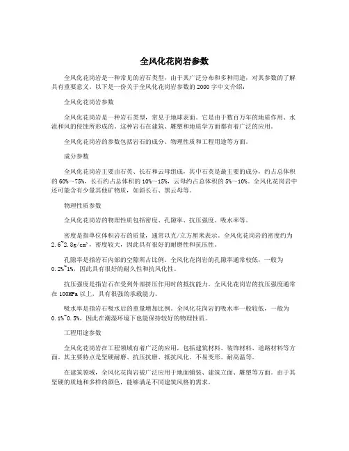 全风化花岗岩参数