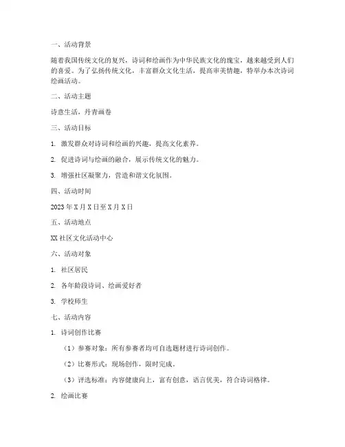 诗词绘画活动策划方案模板
