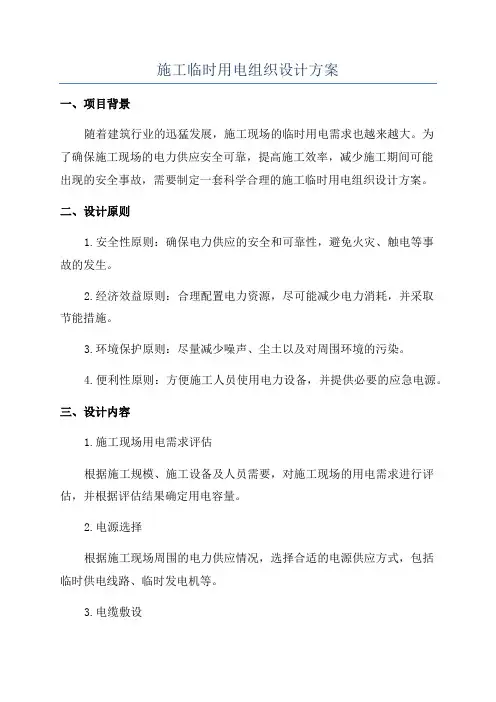 施工临时用电组织设计方案