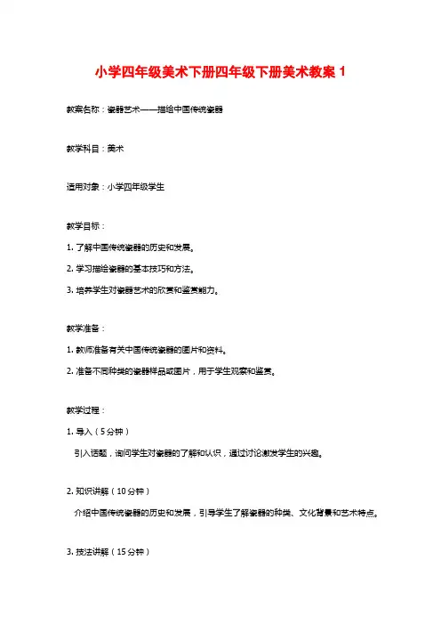 小学四年级美术下册四年级下册美术教案1