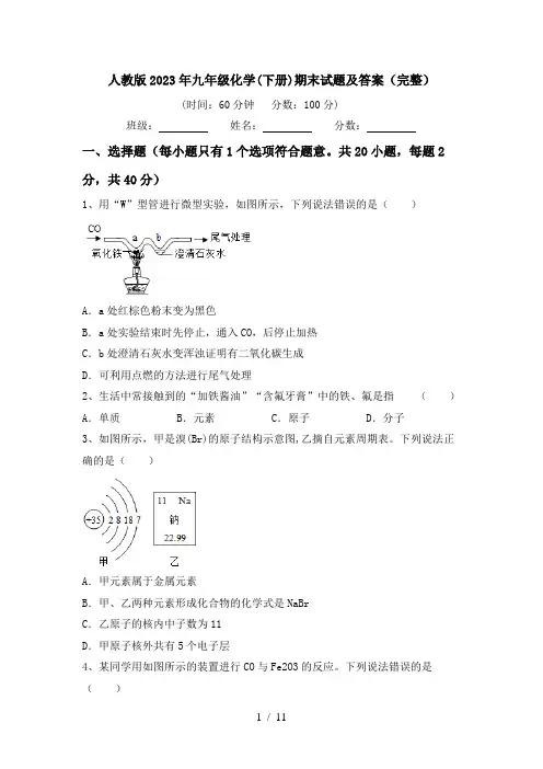 人教版2023年九年级化学(下册)期末试题及答案(完整)