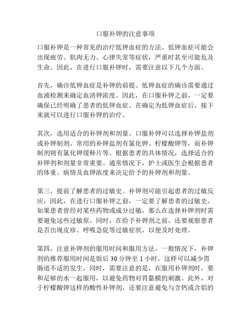 口服补钾的注意事项