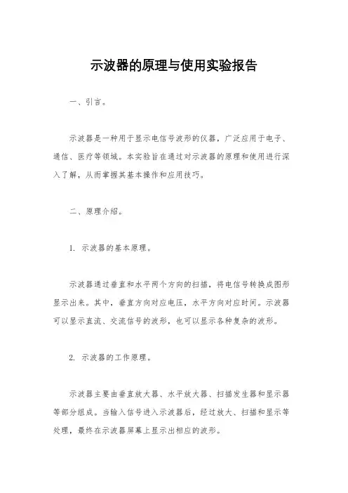 示波器的原理与使用实验报告