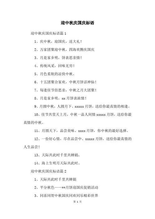 迎中秋庆国庆标语