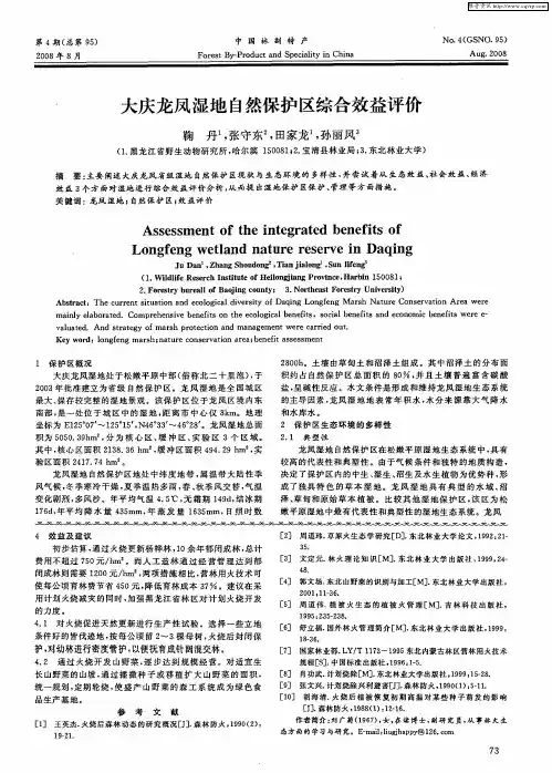 大庆龙凤湿地自然保护区综合效益评价
