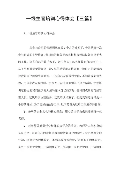 一线主管培训心得体会【三篇】