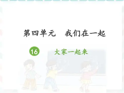 最新人教部编版小学道德与法制一年级下册《大家一起来》精品课件