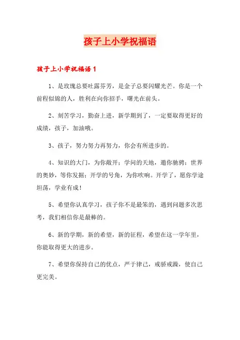 孩子上小学祝福语