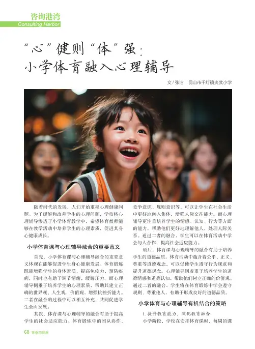 “心”健则“体”强：小学体育融入心理辅导