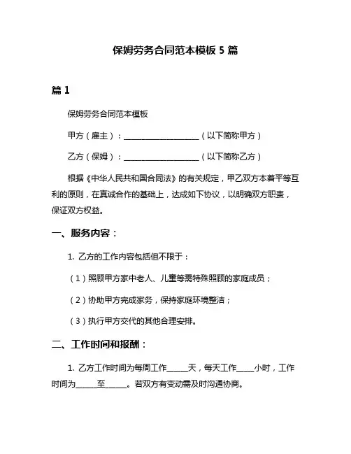 保姆劳务合同范本模板5篇