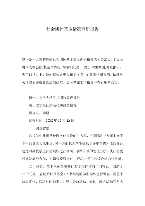 社会团体基本情况调研报告