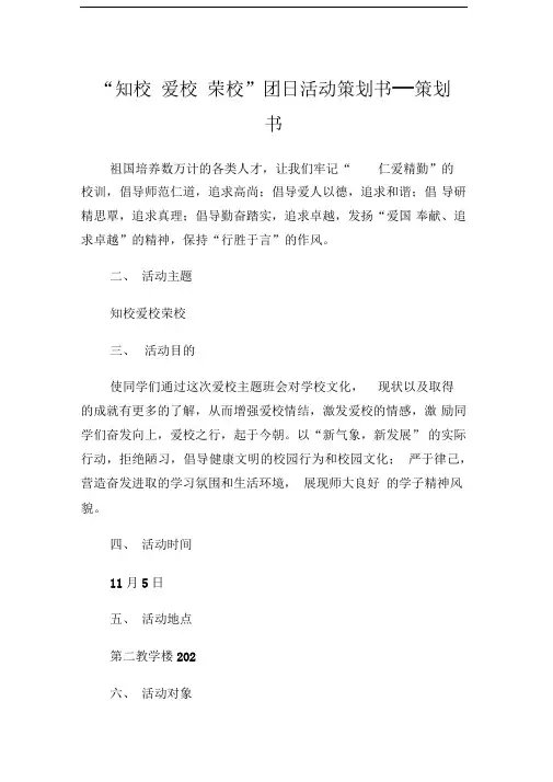 “知校爱校荣校”团日活动策划书策划书