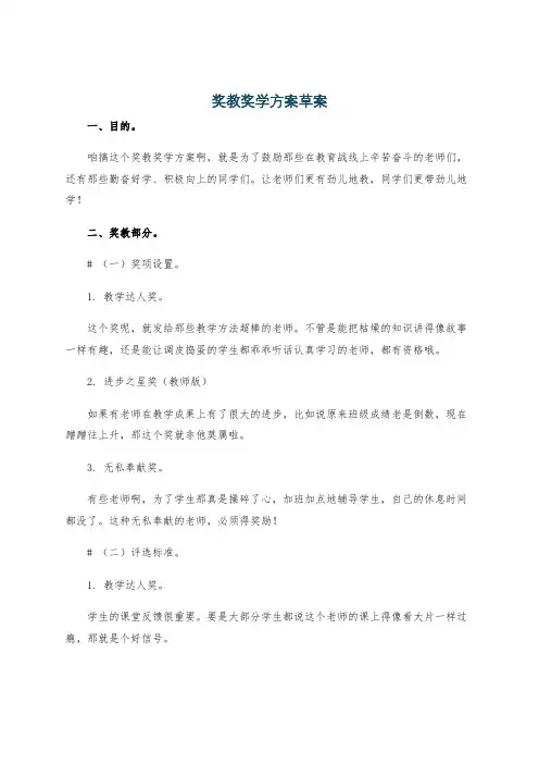 奖教奖学方案草案