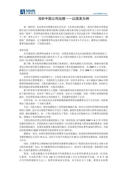 浅析中国公司治理——以国美为例