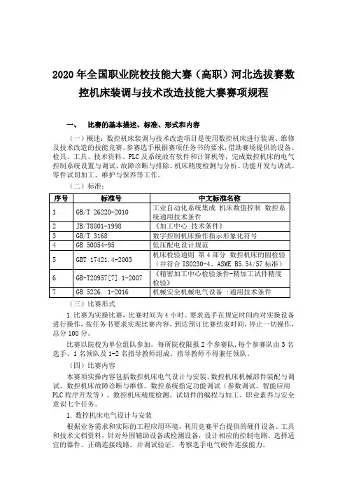 2020年全国职业院校技能大赛(高职)河北选拔赛数控机床装调与技术改造技能大赛赛项规程